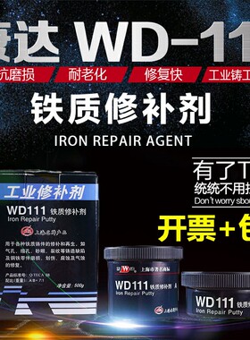 康达万达WD111铁质修补剂工业金属铸铁砂眼铁浆糊耐高温强力500g