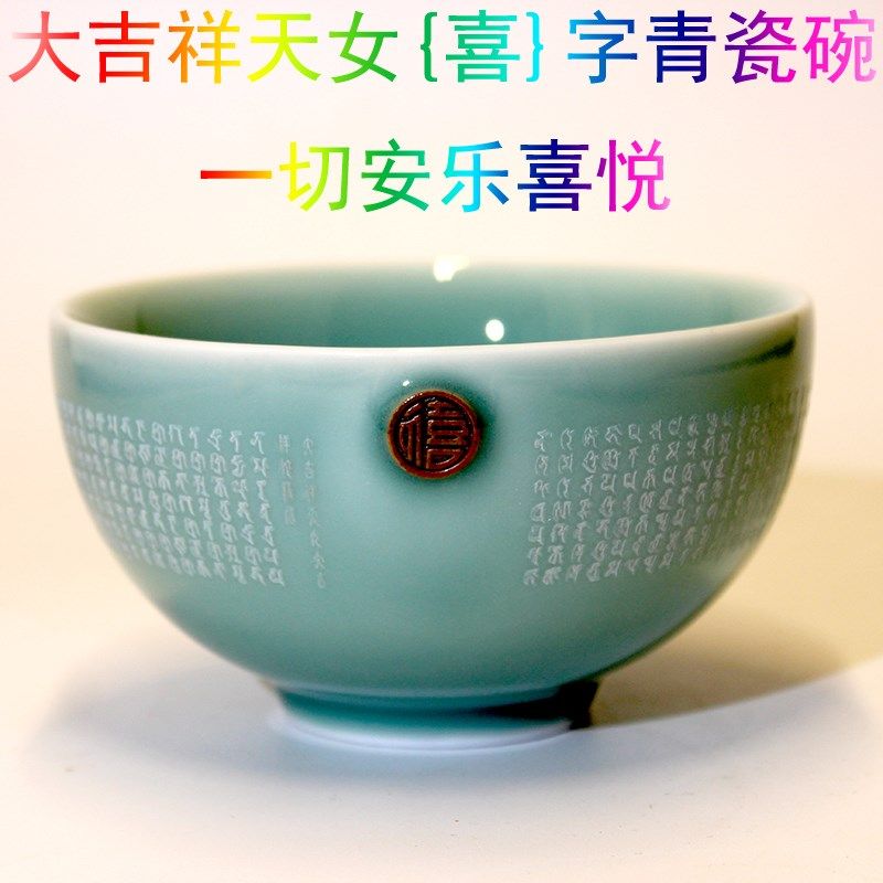大吉祥天女青瓷碗 悉昙梵文雕刻 除恼增祥 安乐喜悦 家用瓷碗,家居饰品,桌面摆件,淘宝优惠券,粉丝福利购,淘宝优惠卷
