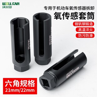 汽车前氧传感器拆装工具专用套筒22mm开口套筒扳手汽修车工具大全