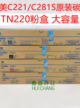 原装柯美TN220大容量粉盒美能达C221S/281/7122/7128碳粉影印墨粉
