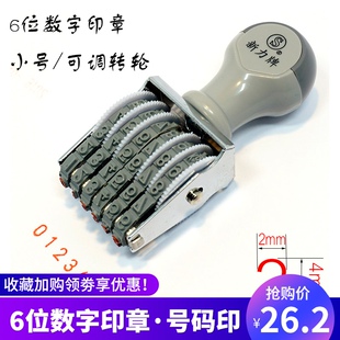 6位数字号码 9组合可调小号标签价格合格证编号章 转轮印章数字0