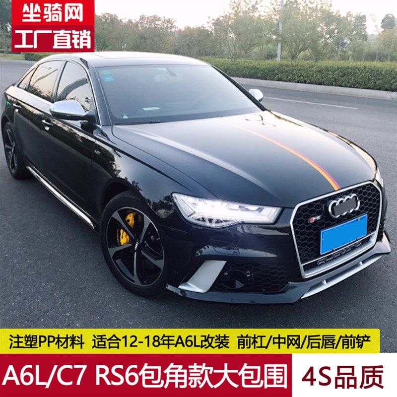 12-18款A6L包角款大包围A6LC7改装老改新RS6前杠后唇矩阵大灯银耳