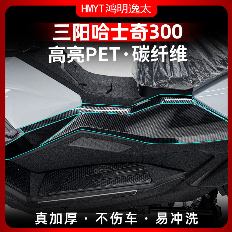 适用三阳哈士奇300改装锻造碳纤维防水贴纸贴花防刮蹭保护配件