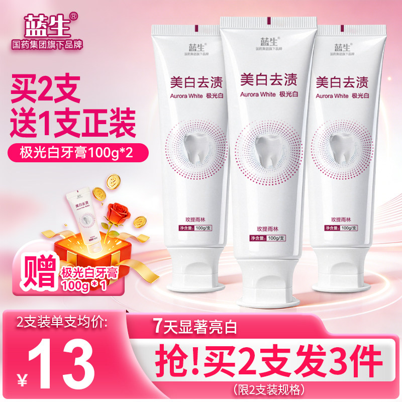 国药蓝生 极光白牙膏美白牙齿亮白去黄去口臭去渍活性肽正品牙膏X