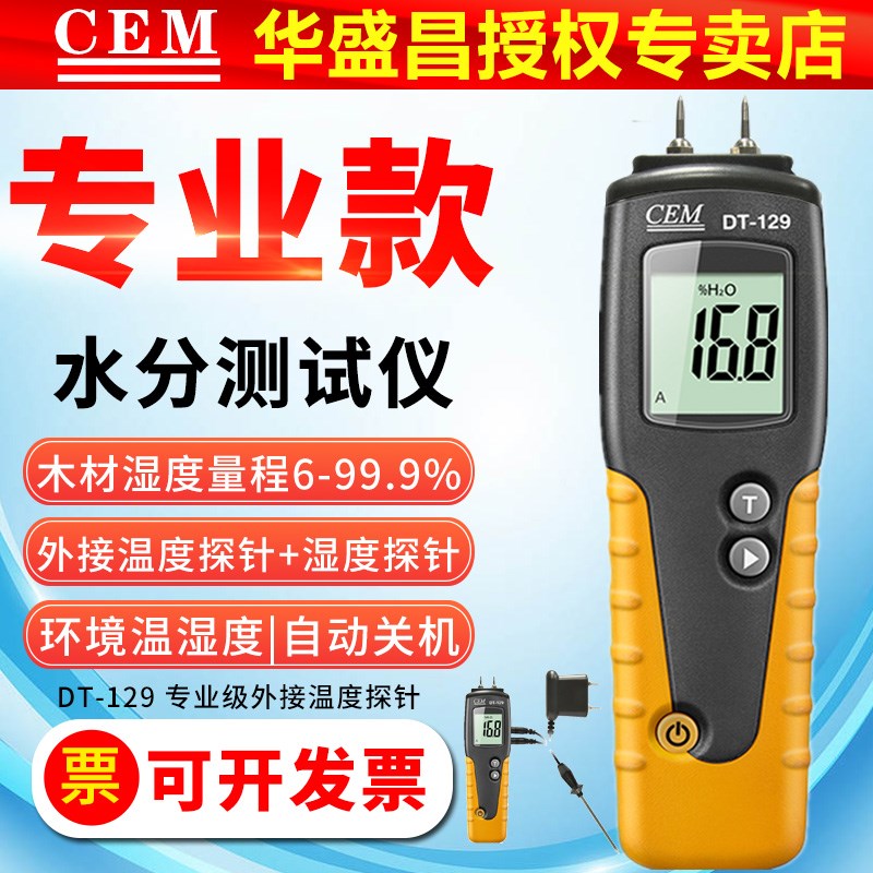 CEM专业木材测湿仪湿度水分仪DT129木材纸箱墙面潮湿度水分测试仪