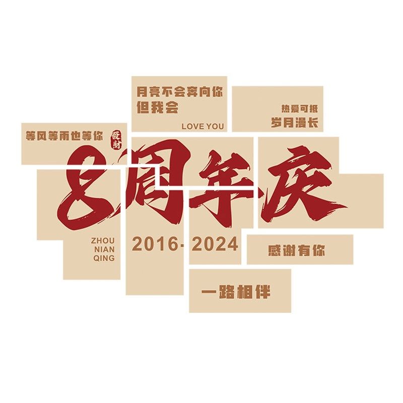 周年庆活动装饰场景布置墙贴公司企业店庆互动网红拍照区布置定制