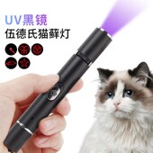 宠物玩具黑镜伍德氏紫光检查猫藓灯逗猫可变五种图案激光灯USB充