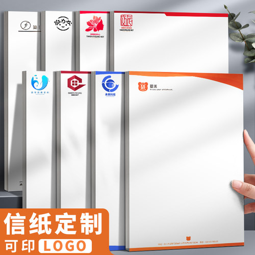 公司信纸定制印刷logo企业抬头纸会议用稿纸红头纸a4纸定制A4A5