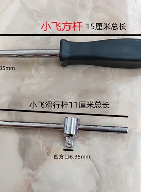扳手小飞套筒六角短套筒方杆滑行杆加长接杆扳手1/4维修工具41014