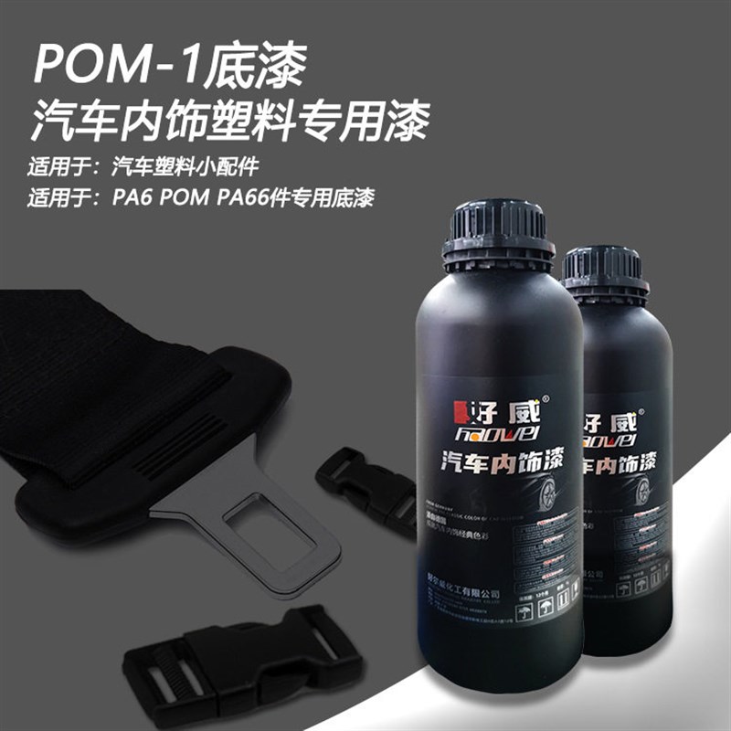 好威 塑料底漆 汽车内饰改装改色修覆 pa喷漆翻新 汽车内饰漆