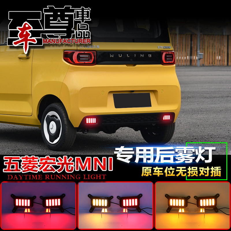 适用于五菱宏光mini专用后雾灯改装LED刹车灯流光尾灯MINI爆改