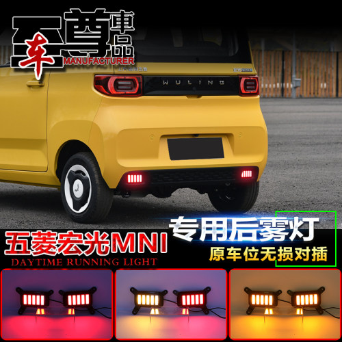适用于五菱宏光mini专用后雾灯改装LED刹车灯流光尾灯MINI爆改