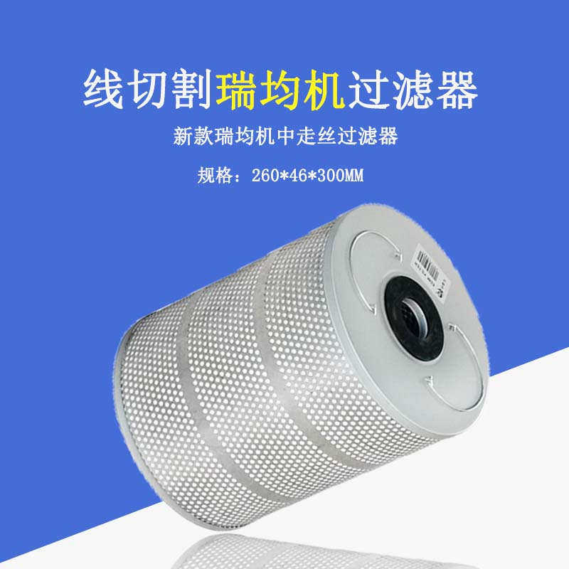 线切割过滤器线切割配件大全中走丝新款瑞均机过滤器火花机过滤器