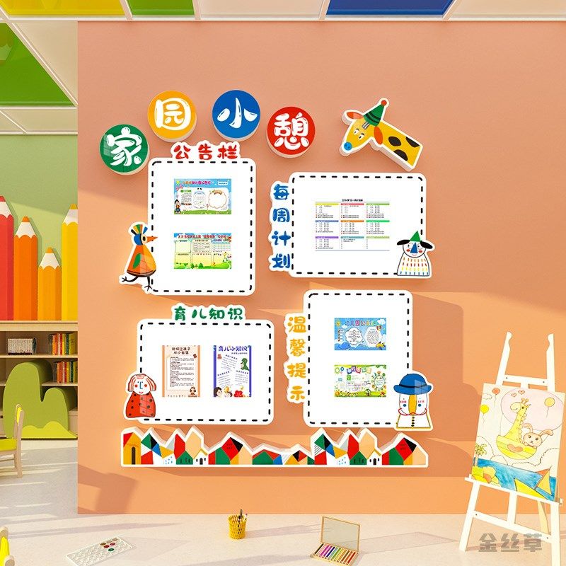幼儿园家园联系共育栏主题墙面装饰环创成品材料背景形象文化墙贴