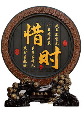 惜时新中式字画摆件办公室书桌面装饰书法摆台客厅卧室励志座右铭