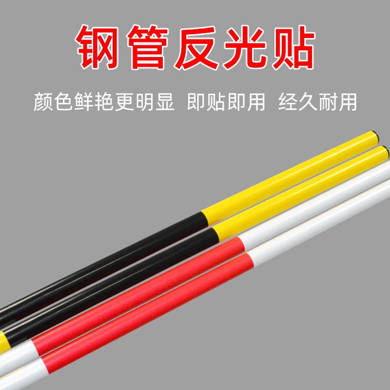 工地包钢管红白贴纸黄黑警示贴反光胶带脚手架外架子管剪刀撑免漆