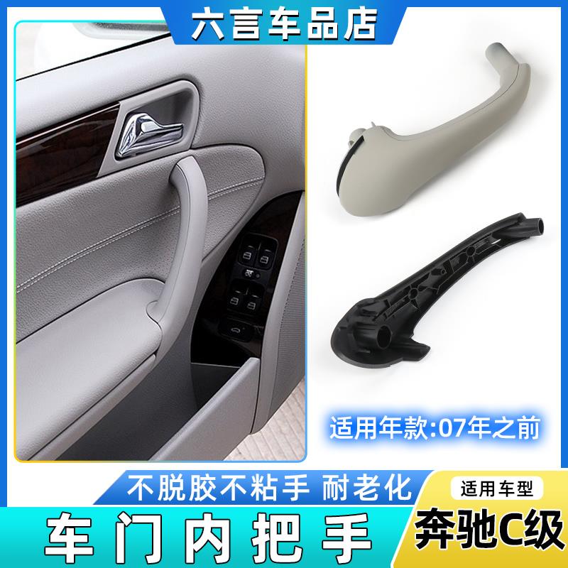 适用奔驰C级C180 C200 C260 C300车门内拉手内把手内抓手W203盖板