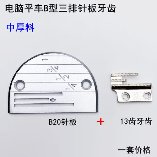 电脑平车B型三排针板牙齿缝纫机配件电动平缝机薄中厚料送布牙齿