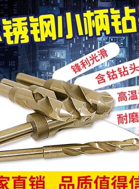 含钴1/2小柄等柄麻花钻头M14M15M16高速网不锈钢金属钻孔钻孔器