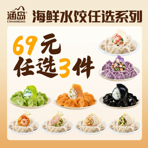 涵岛海鲜水饺鲅鱼墨鱼虾仁水饺