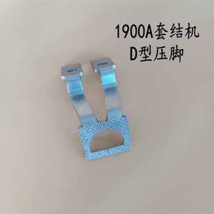 1900电脑电子套结机 D型 半圆压脚 托板 打枣机托板压脚 花样压脚