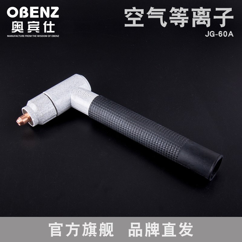 奥宾仕新品空气等离子切割机枪头JG-60A切割枪头枪杆配件花岗岩色