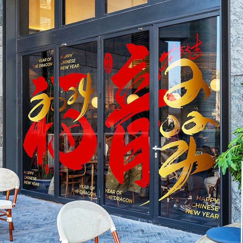 静电贴膜落地玻璃门窗龙年2024年新年春节元旦喜庆氛围布置福字
