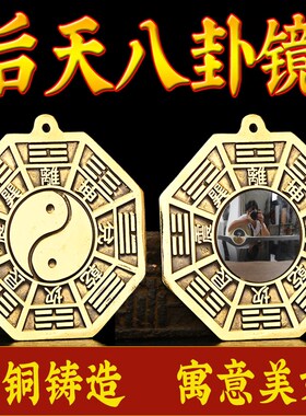 后天八卦镜凸镜太极八卦镜纯铜门口阳台窗户九宫八卦镜先天八卦镜
