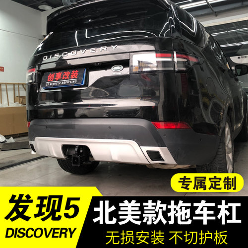 适用于路虎发现5拖车钩套件 改装北美简易款拖车杠钩尾喉后杠护板