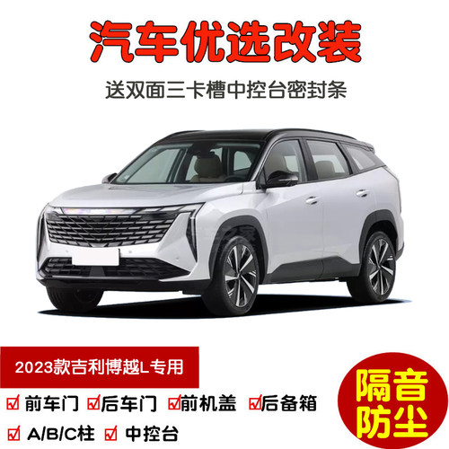 适配2023款新吉利博越L专用汽车密封条 车门隔音条 全车防尘改装