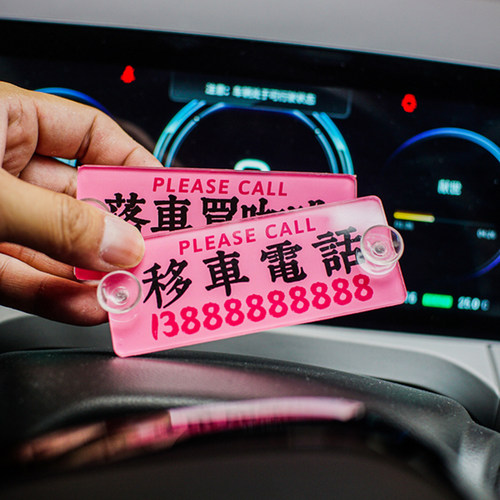 迷你港式前挡玻璃车载停车移挪车亚克力汽车内电话号码牌车牌定制