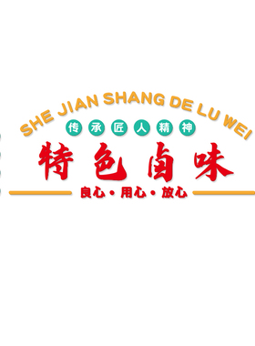 熟食店背景墙海报墙面装饰创意餐饮饭店门面装修鸭货卤味广告贴纸