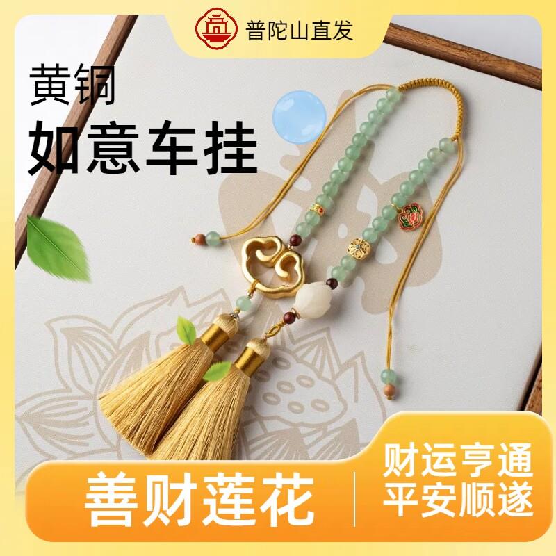 普陀山汽车挂件高级感车内吊饰黄铜如意平安锁原创车载后照镜装饰
