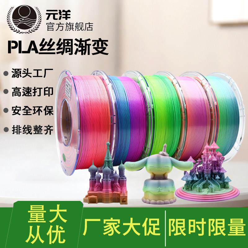 新品元洋3D打印机耗材PLA丝绸渐变彩虹多色pla丝绸耗材糖果色线材