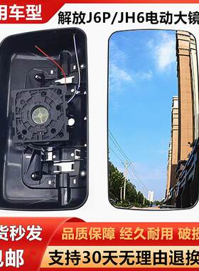 适配解放J6P电动大后视镜总成j6ljh6后照镜镜框货车反光镜壳配件