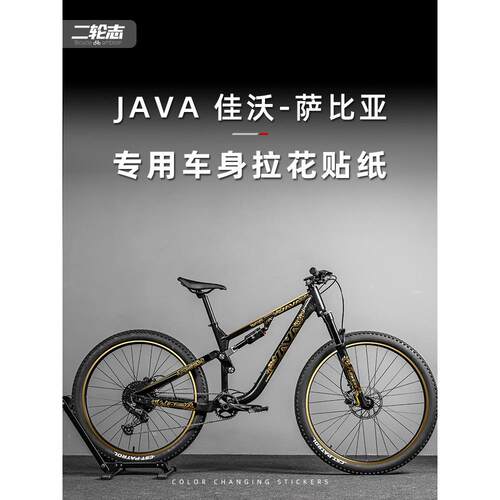 适用于JAVA佳沃萨比亚软尾山地自行车贴纸改色全车拉花车架贴膜