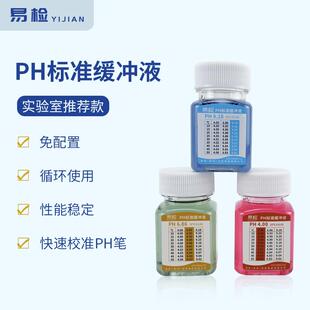 PH标准缓冲溶液PH校准液PH酸碱度测试液氯化钾保护液校正液