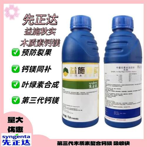 先正达益施秋实中量元素水溶肥料促进吸收补充钙镁硼进口叶面肥
