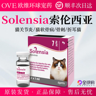 solensia猫骨关节炎单抗日台版索伦西亚折耳猫软骨病猫关节炎止疼