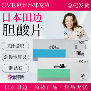 日本田边三菱宠物胆酸片熊去氧肝炎胆汁淤积肝胆消化改善胆结石