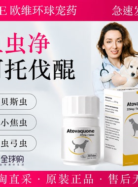 英国进口阿托伐醌片狗狗血虫净巴贝斯虫焦虫蜱虫狗狗贫xue尿xue