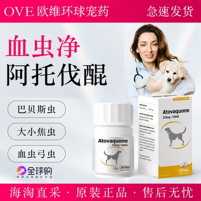 英国进口阿托伐醌片狗狗血虫净