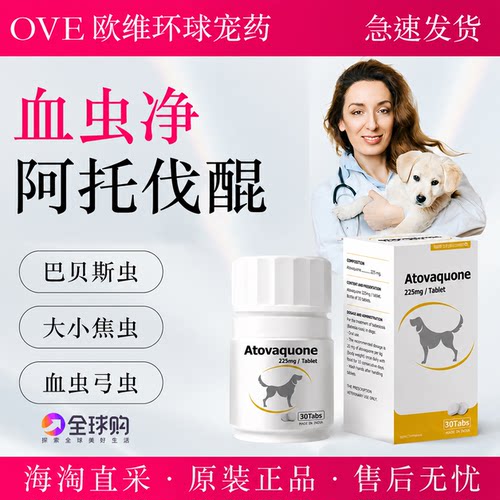 英国进口阿托伐醌片狗狗血虫净