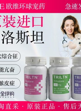 进口宠物曲洛司坦犬库欣综合症脆皮症肾上腺皮质功能亢进曲洛斯坦