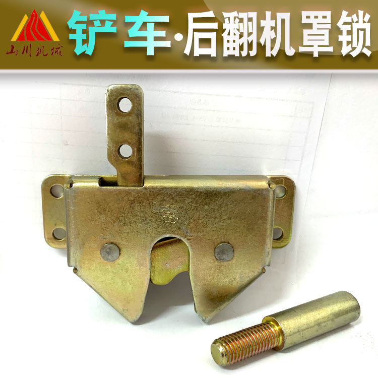 装载机铲车山宇鲁宇合众明宇电动后翻机罩锁 机壳机盖锁电机罩锁