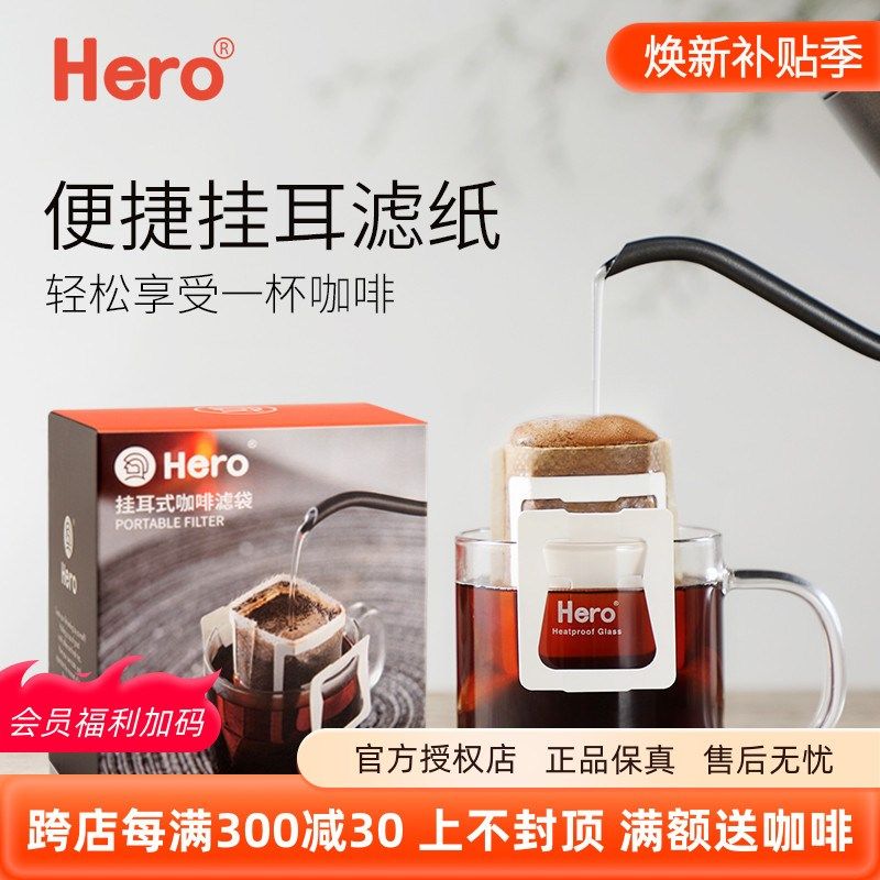 Hero英雄挂耳咖啡滤纸便携滴漏式手冲滤杯过滤纸袋滤网咖啡粉滤袋