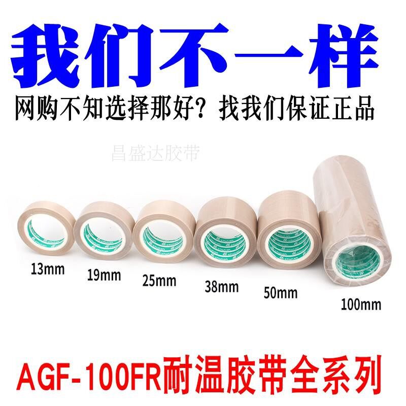 高频机模具绝缘胶带 铁氟龙耐高温胶布 中兴化成 AGF-100FR 0.13
