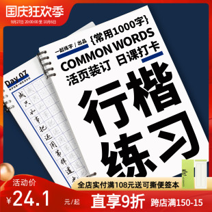 一起练字行楷活页日课字帖千字练习系统入门训练大学生描红书法用