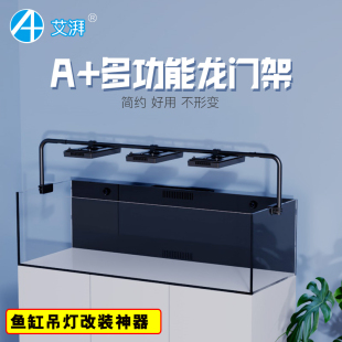 艾湃A+ A7 A8 XR30G5鱼缸吊装龙门支架珊瑚灯架龙门架LED灯吊架