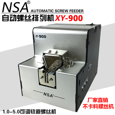 NSA全自动螺丝机 XY-900螺丝排列机 1.0-5.0可调轨道螺丝供给机